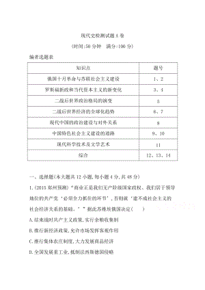 高三歷史 第二部分 通史復(fù)習(xí) 專題突破 現(xiàn)代史檢測(cè)試題A卷 限時(shí)訓(xùn)練