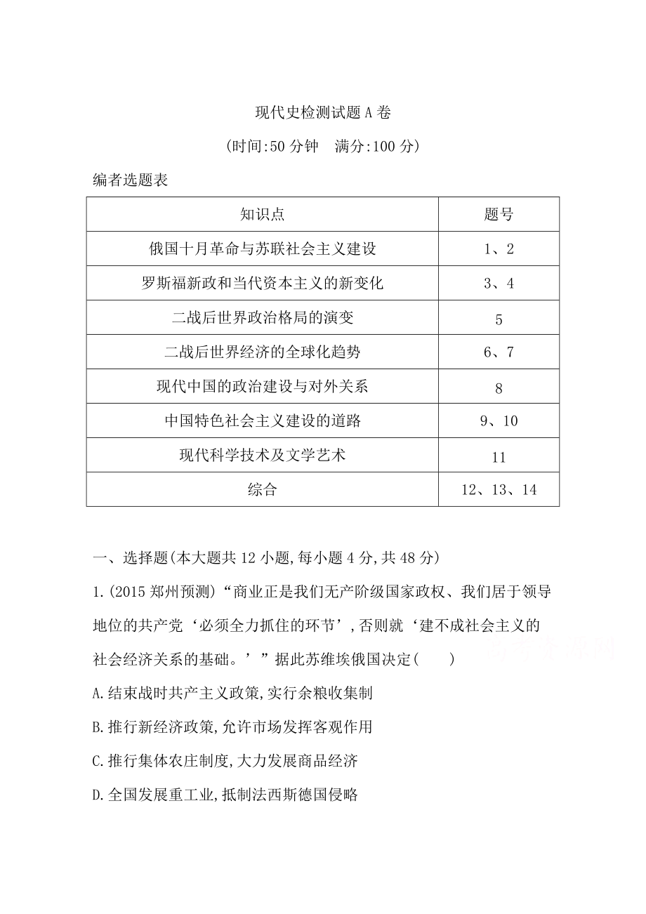 高三歷史 第二部分 通史復(fù)習(xí) 專題突破 現(xiàn)代史檢測試題A卷 限時(shí)訓(xùn)練_第1頁