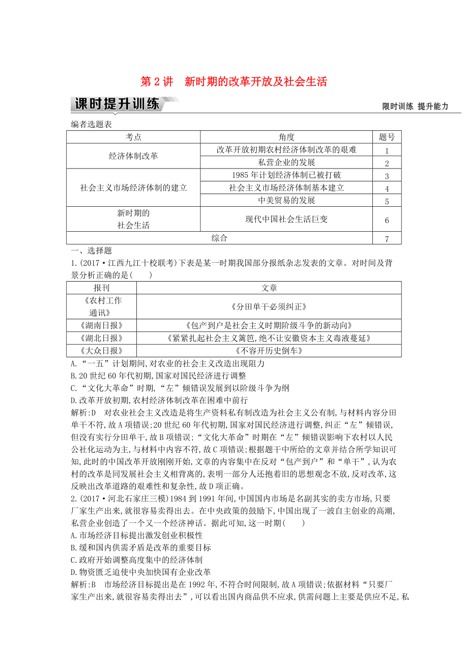 通史版高考歷史： 板塊十 第2講 新時期的改革開放及社會生活練習_第1頁