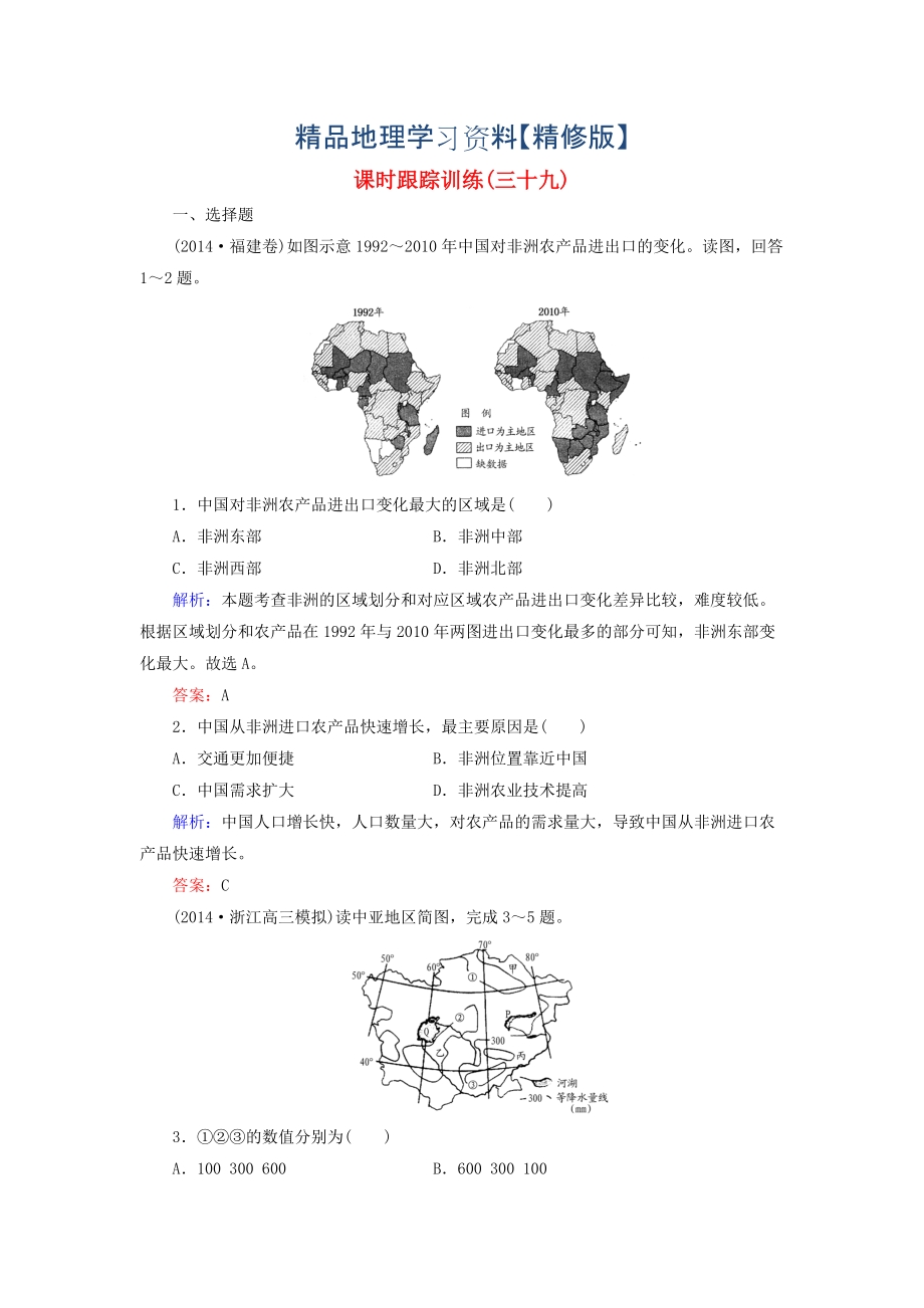 精修版【与名师对话】新课标高考地理总复习 课时跟踪训练39_第1页