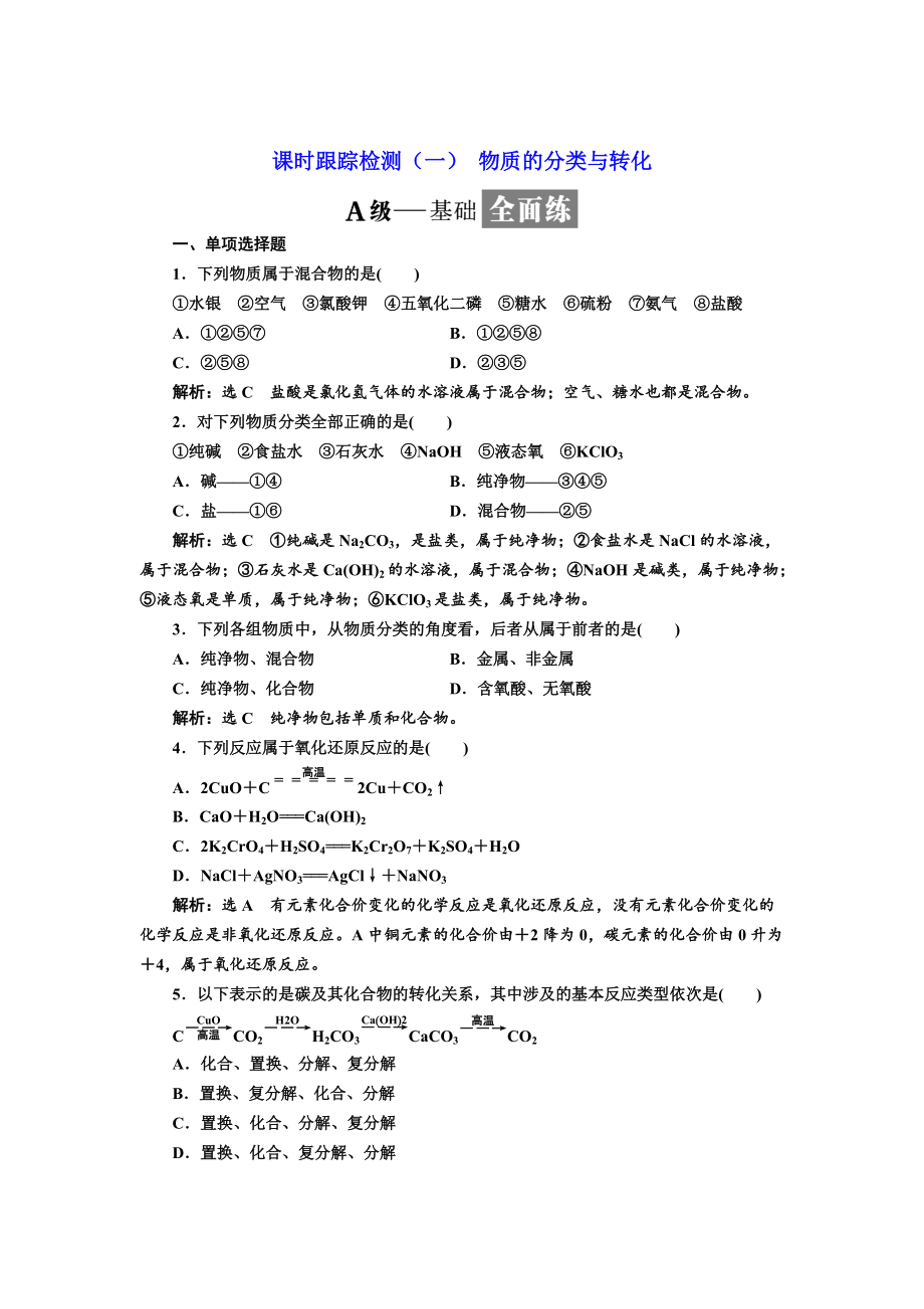 精修版高中化學江蘇專版必修一：課時跟蹤檢測一 物質(zhì)的分類與轉(zhuǎn)化 Word版含解析_第1頁