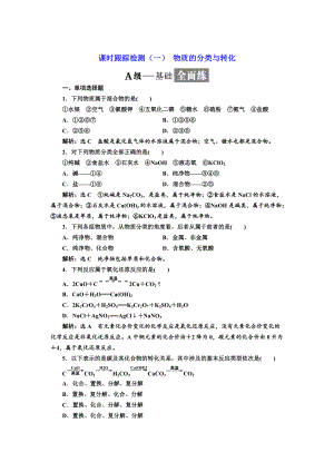 精修版高中化學江蘇專版必修一：課時跟蹤檢測一 物質(zhì)的分類與轉(zhuǎn)化 Word版含解析