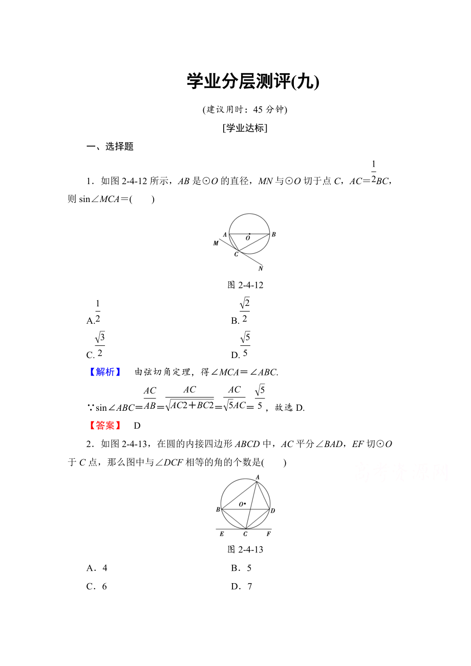 高中數(shù)學(xué)人教A版選修41 第二講 直線與圓的位置關(guān)系 學(xué)業(yè)分層測評9 Word版含答案_第1頁