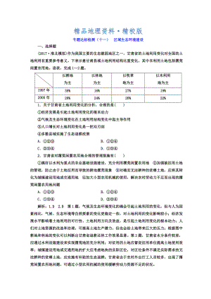 精校版高考地理通用版二輪專題復(fù)習(xí)創(chuàng)新 專題達(dá)標(biāo)檢測(cè)：十一 區(qū)域生態(tài)環(huán)境建設(shè) Word版含答案