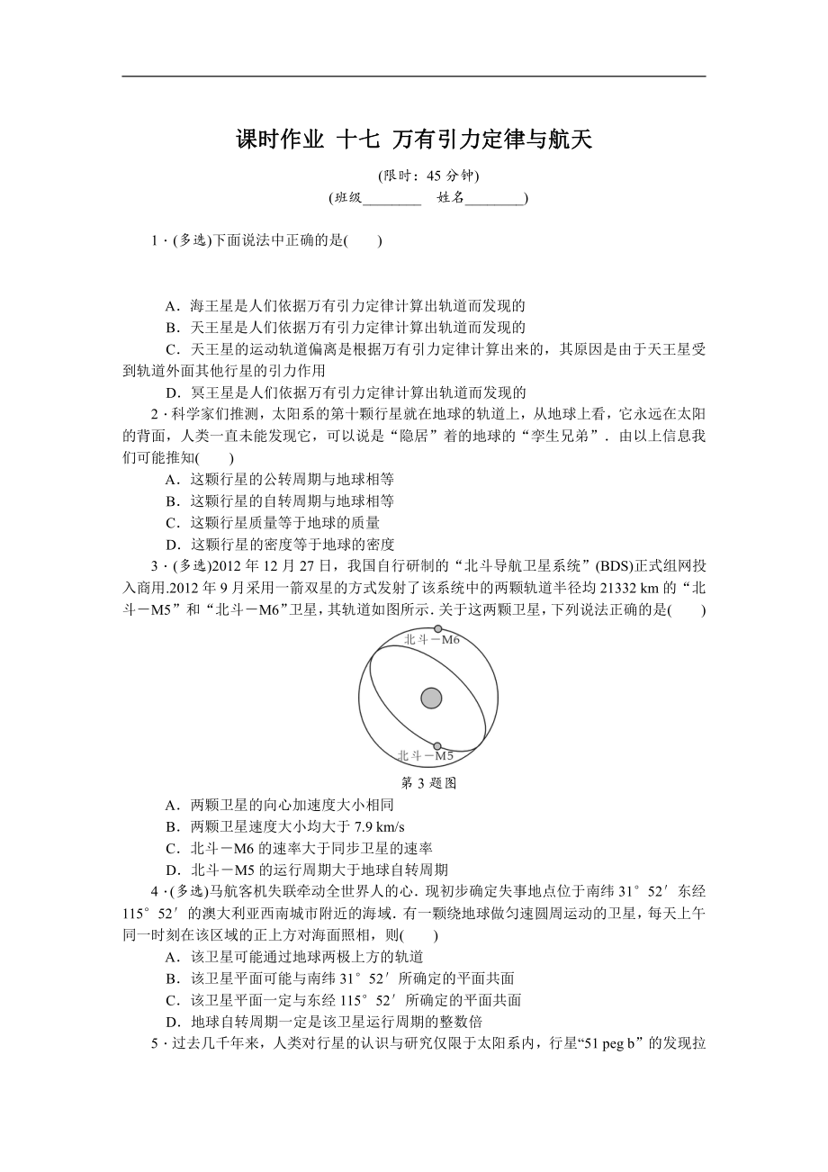 高考物理江蘇專版總復(fù)習(xí)課時(shí)作業(yè)： 十七 萬有引力定律與航天 含解析_第1頁