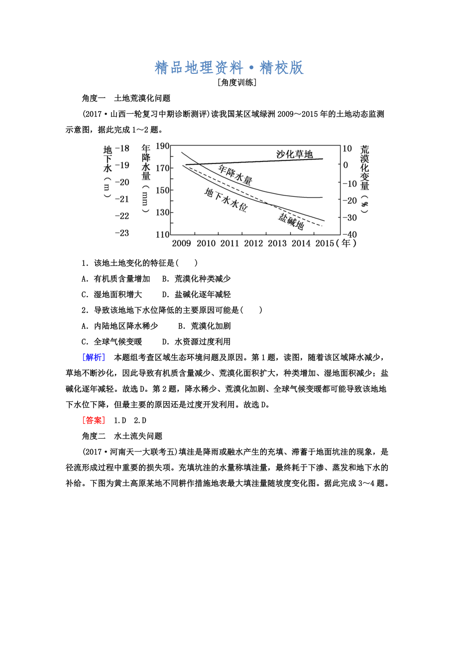 精校版高考地理二輪專題復習檢測：第一部分 專題突破篇 專題七 區(qū)域可持續(xù)發(fā)展 2721b Word版含答案_第1頁