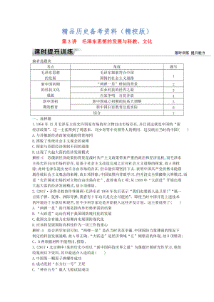 精校版通史版高考?xì)v史： 板塊九 第3講 毛澤東思想的發(fā)展與科教、文化練習(xí)