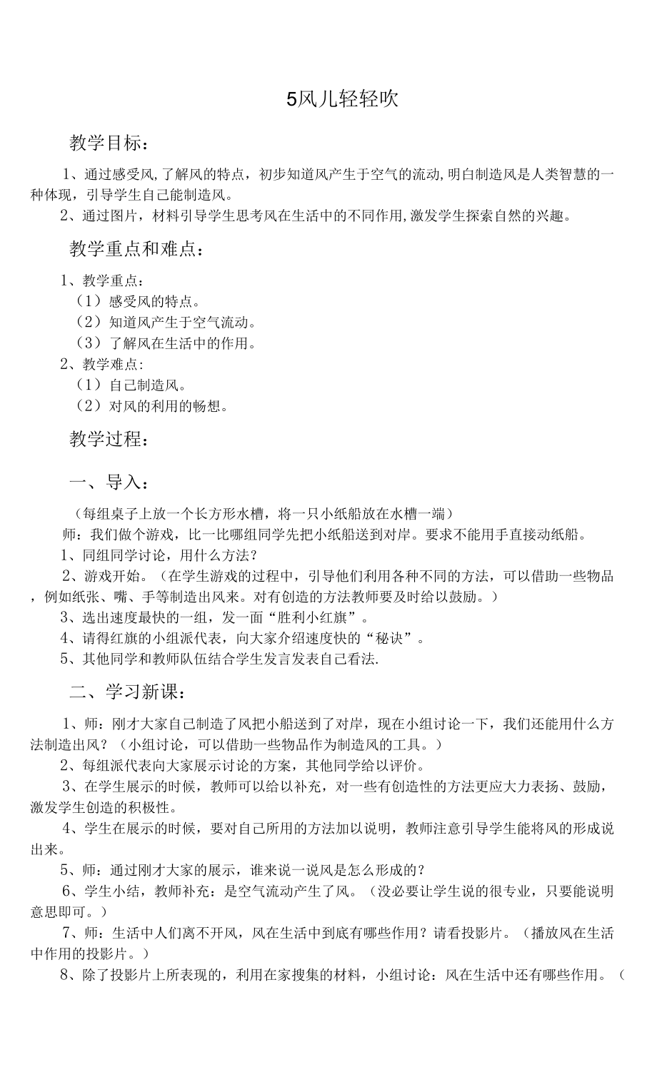 部編版一年級(jí)下冊(cè)道德與法治第5課《風(fēng)兒輕輕吹》教案2篇 (2).docx_第1頁(yè)