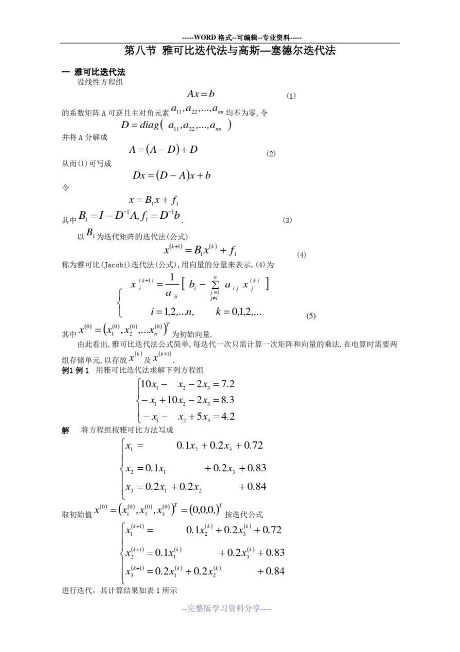 雅克比高斯賽德爾迭代法_第1頁(yè)