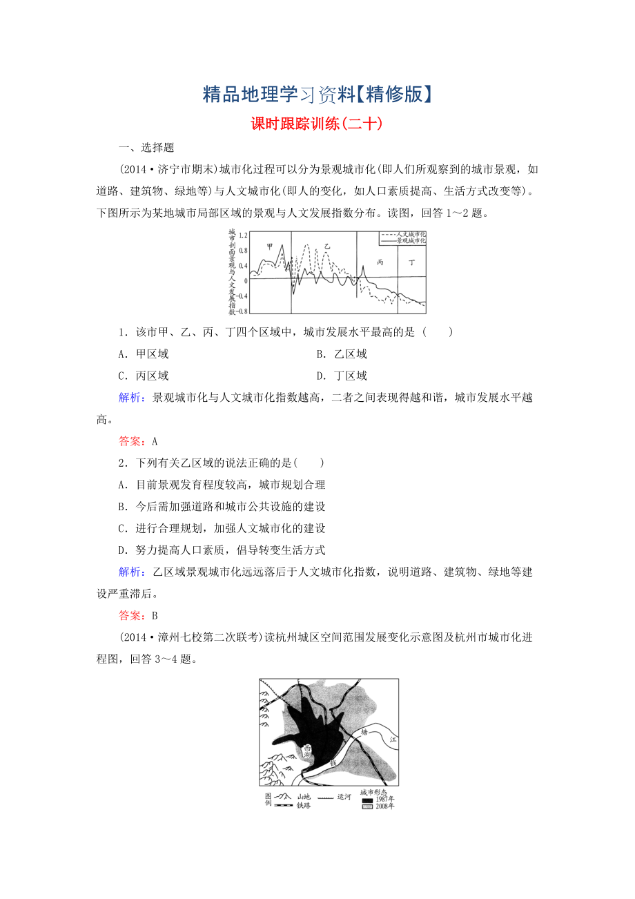 精修版【与名师对话】新课标高考地理总复习 课时跟踪训练20_第1页