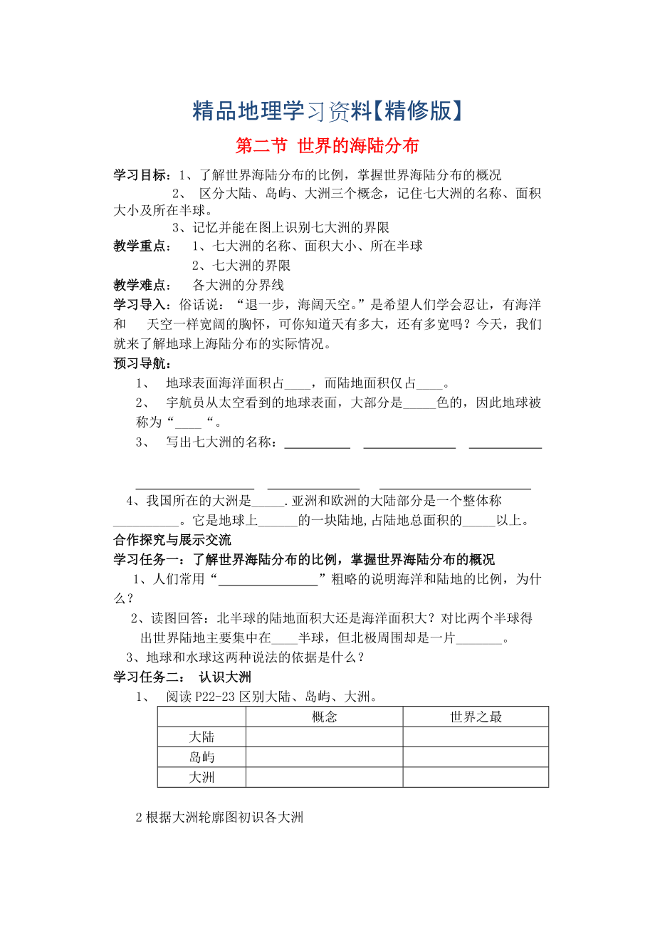 精修版七年級地理上冊 第二章 第二節(jié) 世界的海陸分布導學案1 湘教版_第1頁