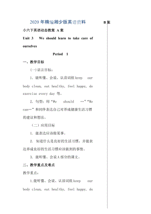 年【湘少版】英语六下：Unit 3 We should learn to take care of ourselves单元教案