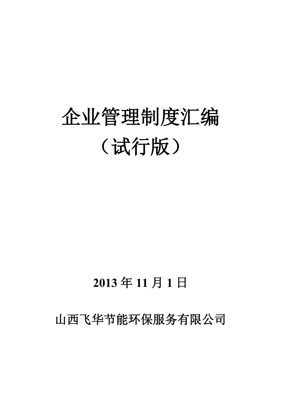 企業(yè)管理制度匯編(DOC 153頁)_第1頁