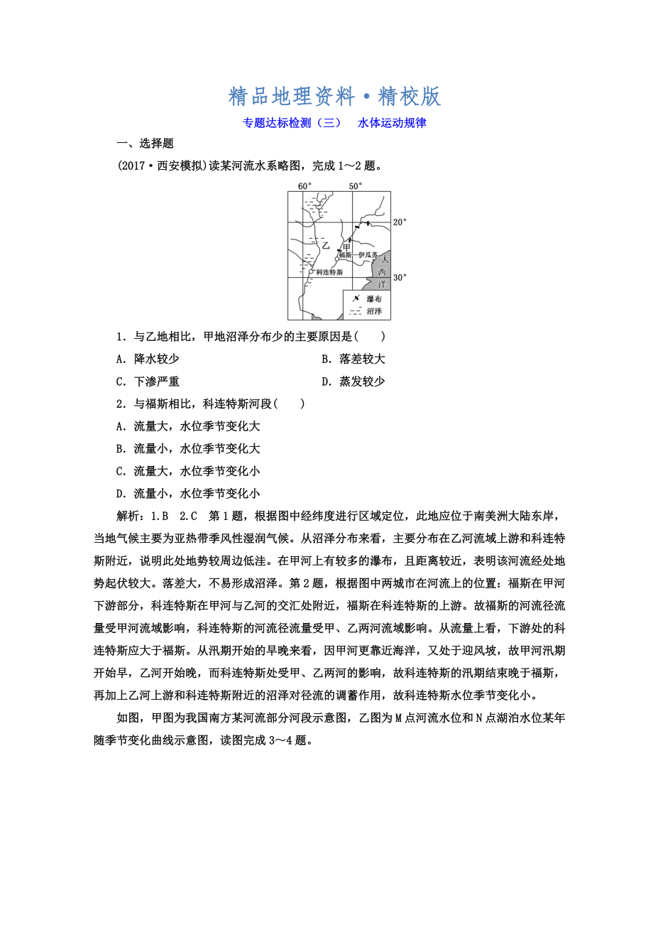 精校版高考地理通用版二輪專題復(fù)習(xí)創(chuàng)新 專題達(dá)標(biāo)檢測(cè)：三 水體運(yùn)動(dòng)規(guī)律 Word版含答案_第1頁