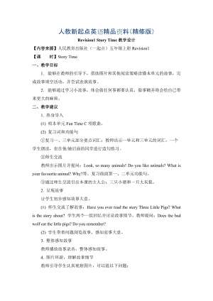 人教版新起點(diǎn)英語五年級上冊Revision 1Story Time教學(xué)設(shè)計(jì)精修版