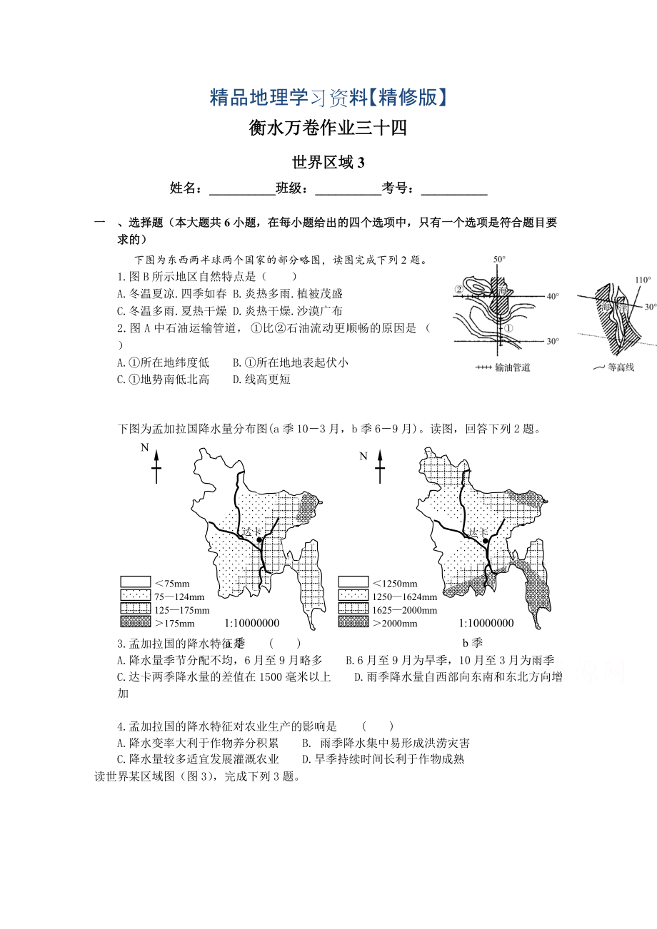 精修版衡水萬(wàn)卷高三地理二輪復(fù)習(xí)高考作業(yè)卷含答案解析作業(yè)三十四 世界區(qū)域3_第1頁(yè)