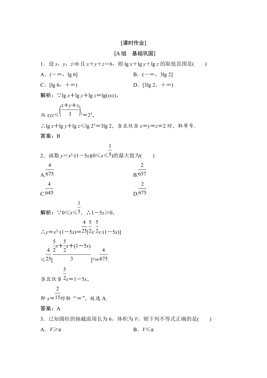 數(shù)學人教A版選修45優(yōu)化練習：第一講 一　不等式 3　三個正數(shù)的算術幾何平均不等式 Word版含解析_第1頁