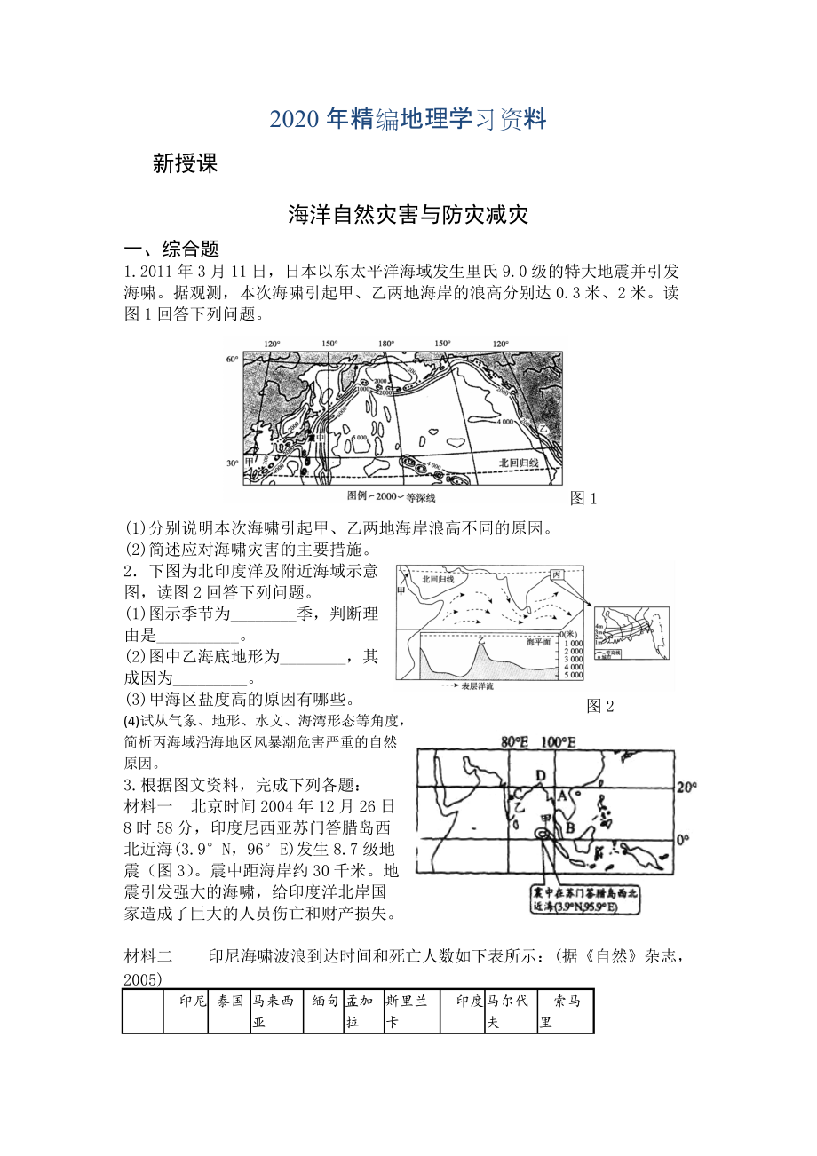 2020年高二魯教版地理選修二海洋地理 3.1海洋自然災(zāi)害與防災(zāi)減災(zāi)檢測練習(xí) Word版含答案_第1頁