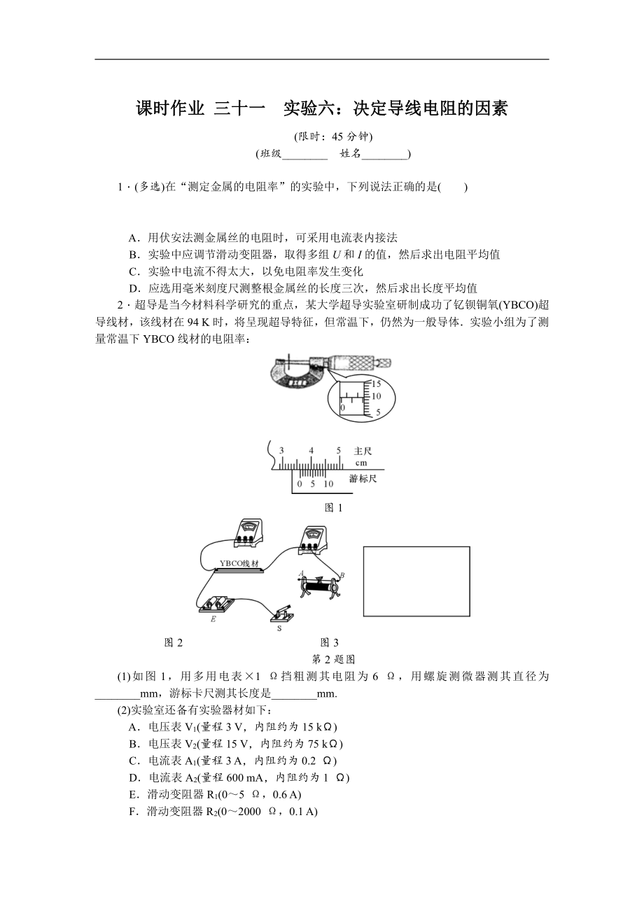 高考物理江蘇專版總復(fù)習(xí)課時作業(yè)： 三十一 實驗六 含解析_第1頁