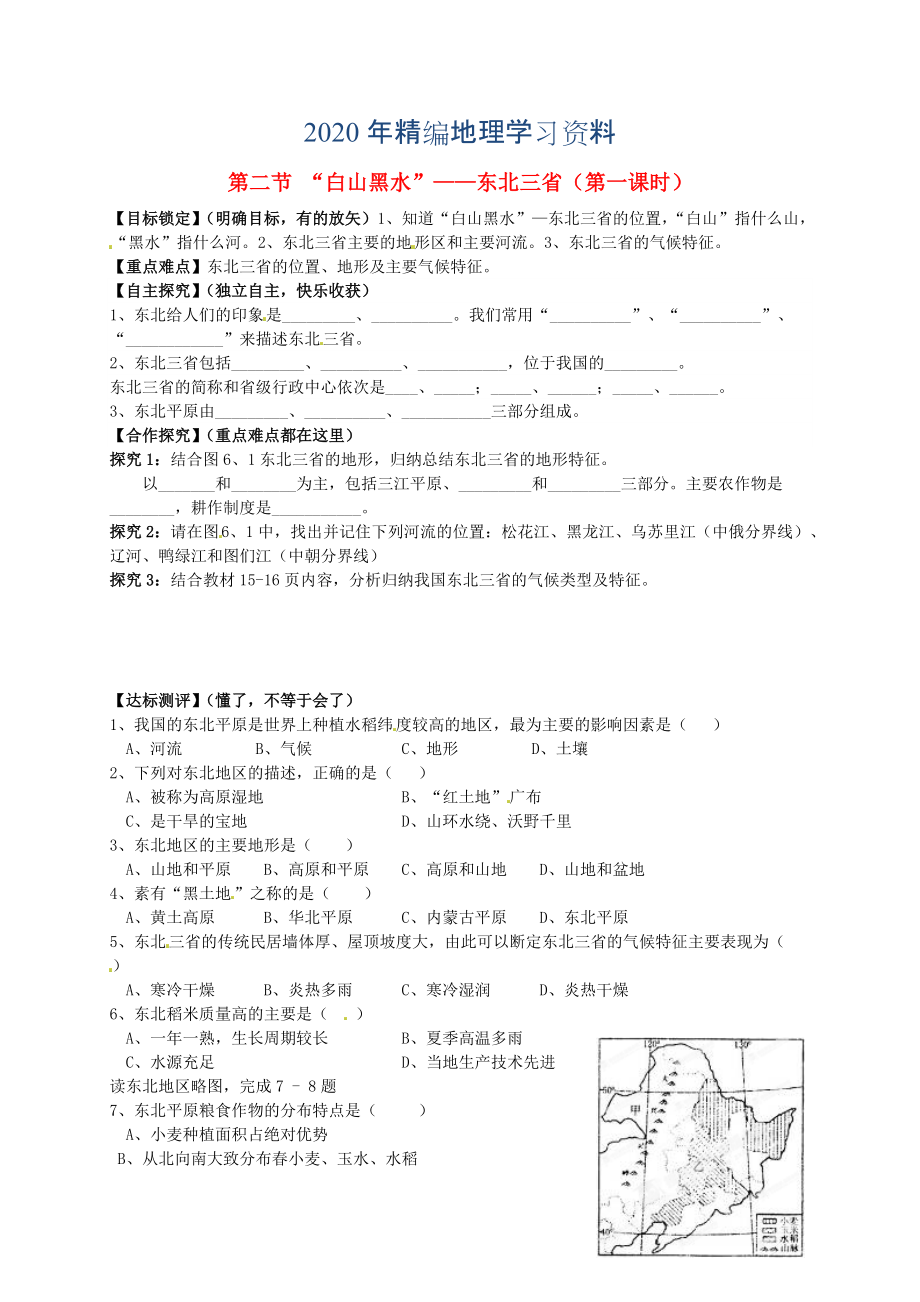 年山东省平邑曾子学校八年级地理下册 第六章 第二节 “白山黑水”——东北三省第1课时学案人教版_第1页