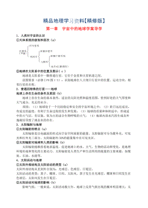 精修版鶴崗一中高中地理 第一章 宇宙中的地球?qū)W案 湘教版必修1