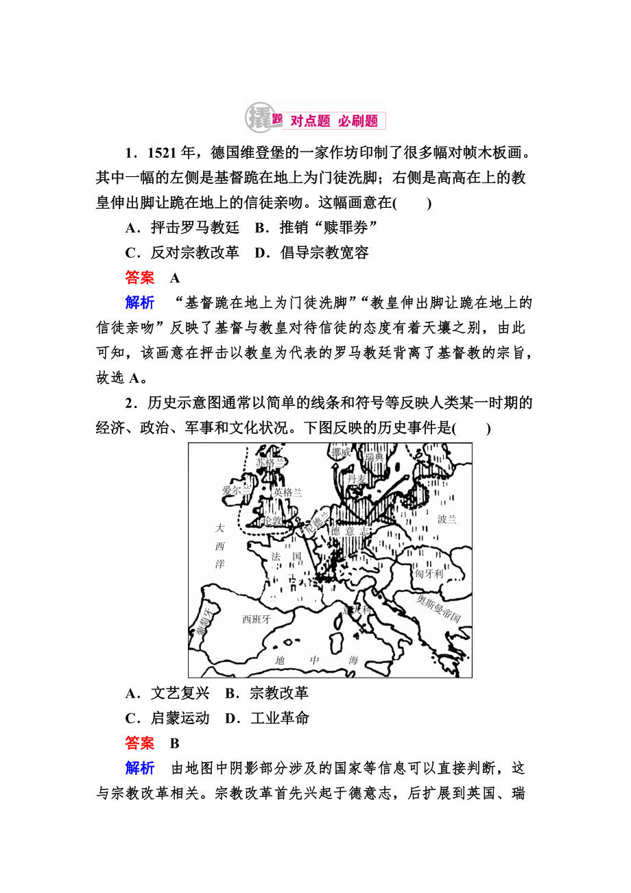 歷史對點訓(xùn)練：61 文藝復(fù)興和宗教改革 含解析_第1頁