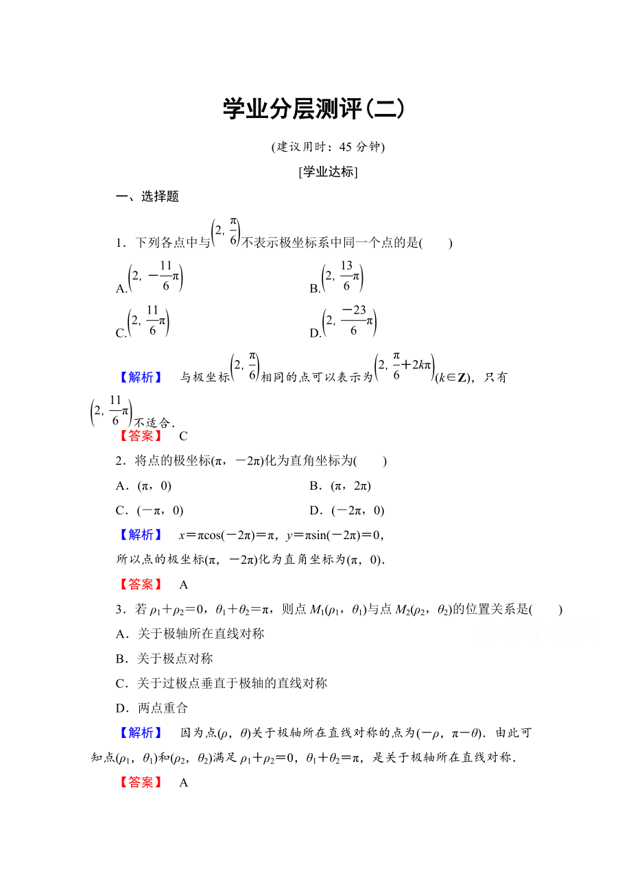 高中數(shù)學(xué)人教A版選修44 第一章 坐標(biāo)系 學(xué)業(yè)分層測評2 Word版含答案_第1頁