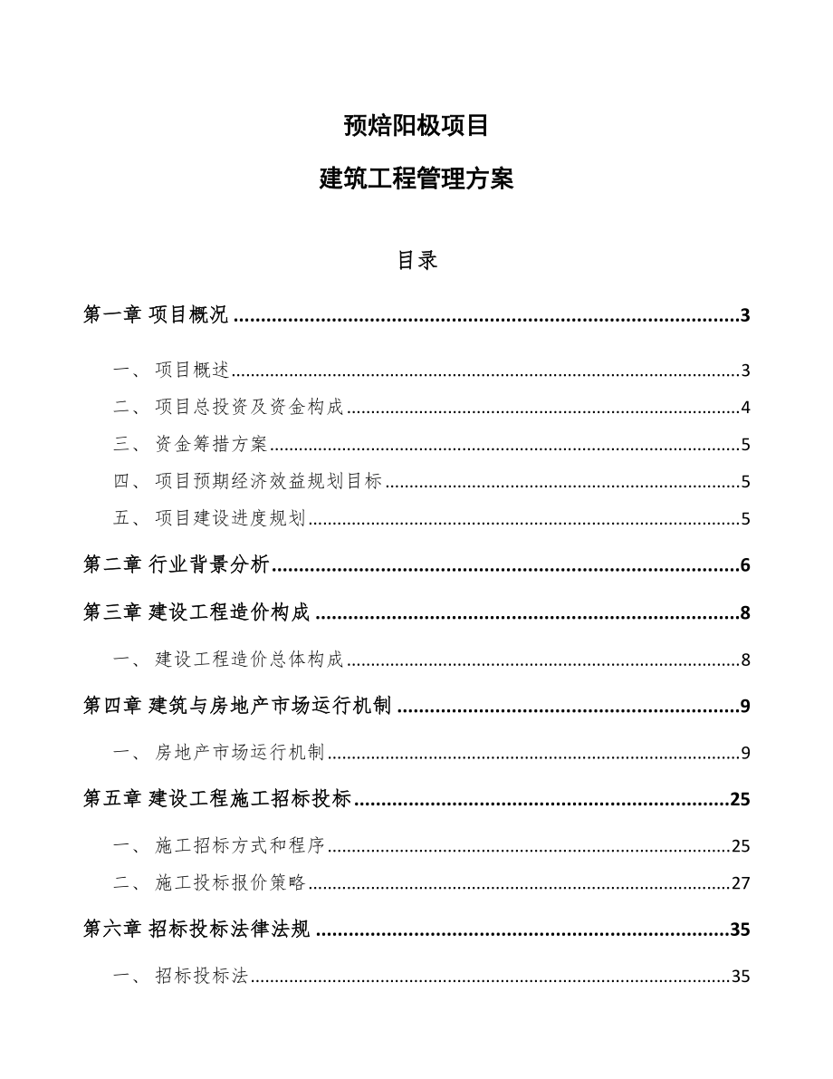 预焙阳极项目建筑工程管理方案_第1页