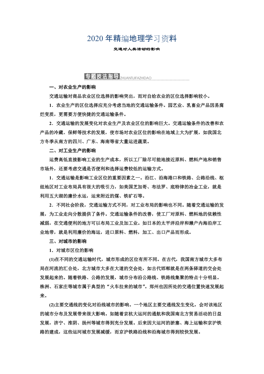 年高中地理三维设计中图版必修二教学案：第三章 小专题 大智慧 交通对人类活动的影响 Word版含答案_第1页