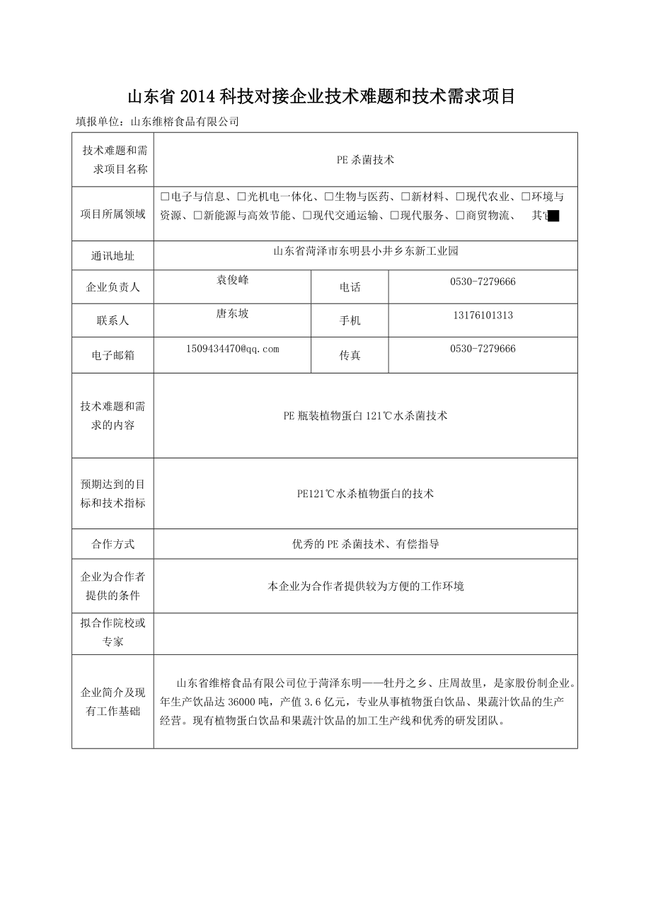 山东科技对接企业技术难题和技术需求项目_第1页