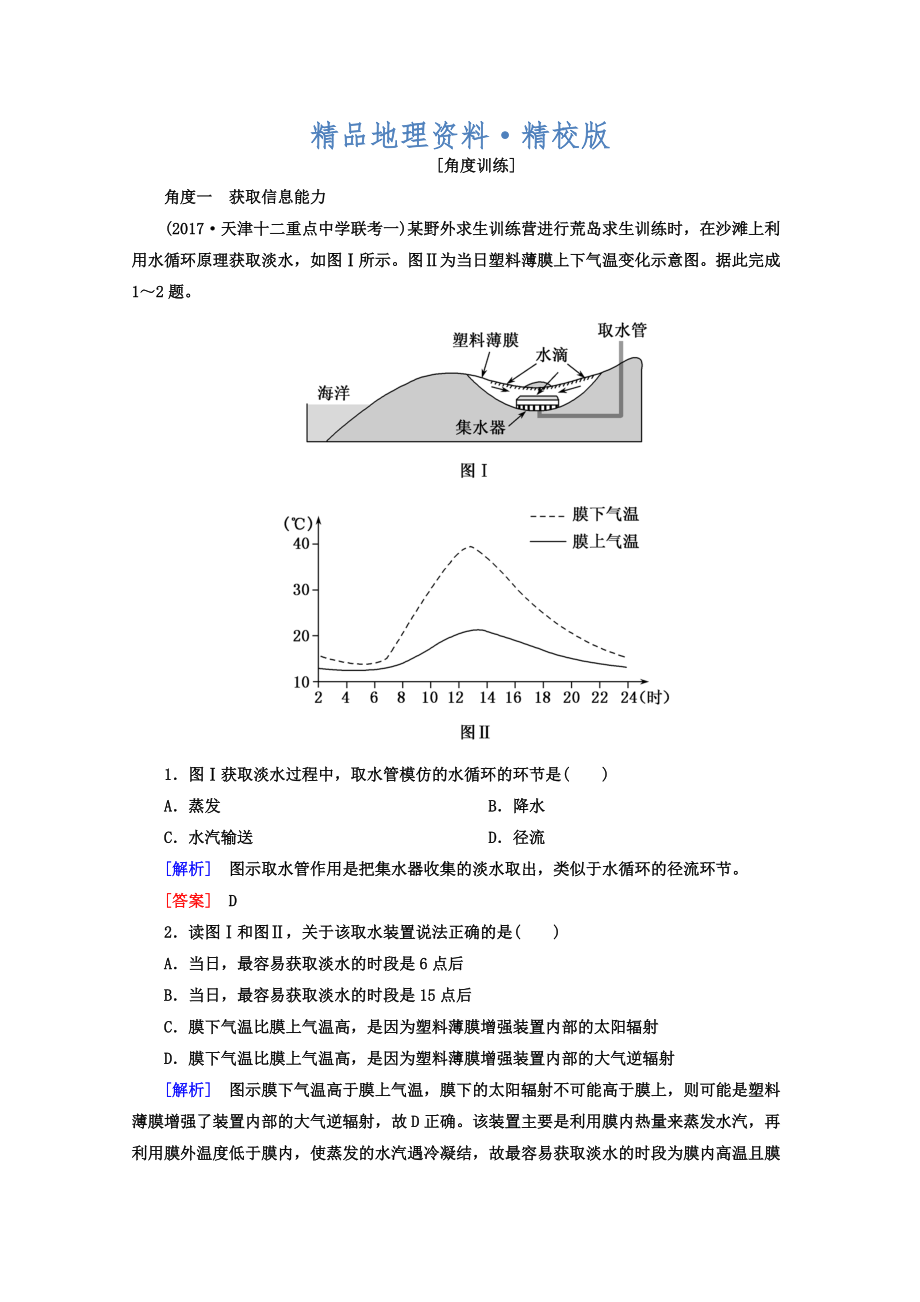 精校版高考地理二輪專題復(fù)習(xí)檢測(cè)：第一部分 學(xué)科能力篇 專題一 學(xué)科四項(xiàng)考核能力 111 角度一　獲取信息能力 Word版含答案_第1頁