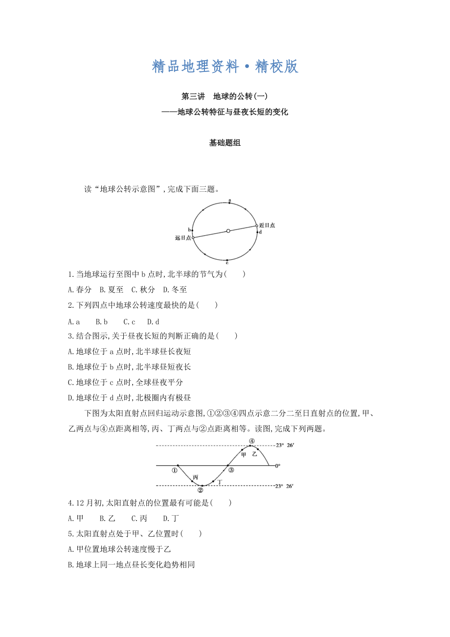 精校版高考地理課標版一輪總復習檢測：第二單元 行星地球 第三講　地球的公轉(zhuǎn)一——地球公轉(zhuǎn)特征與晝夜長短的變化 Word版含答案_第1頁