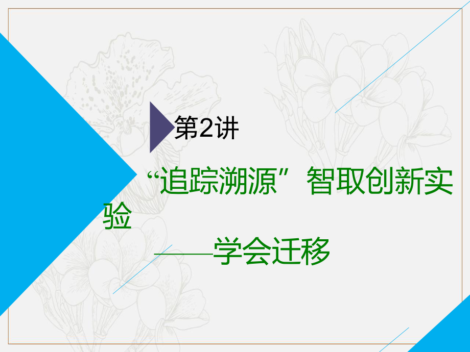 高考物理全程備考二輪復(fù)習(xí)課件：第二部分 第三板塊 電學(xué)實驗題 第2講 “追蹤溯源”智取創(chuàng)新實驗——學(xué)會遷移_第1頁