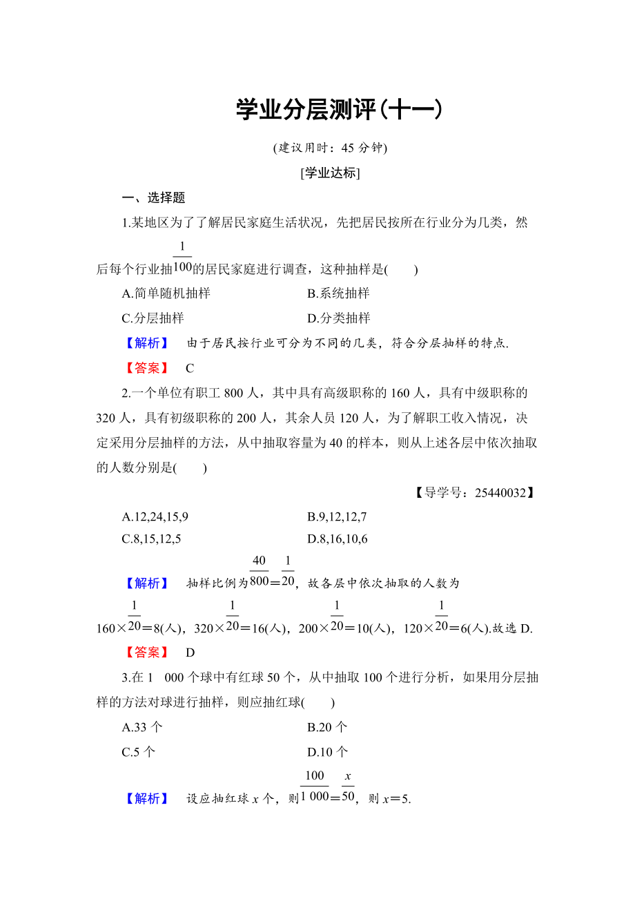 高中数学人教B版必修3学业分层测评11 分层抽样　数据的收集 Word版含解析_第1页