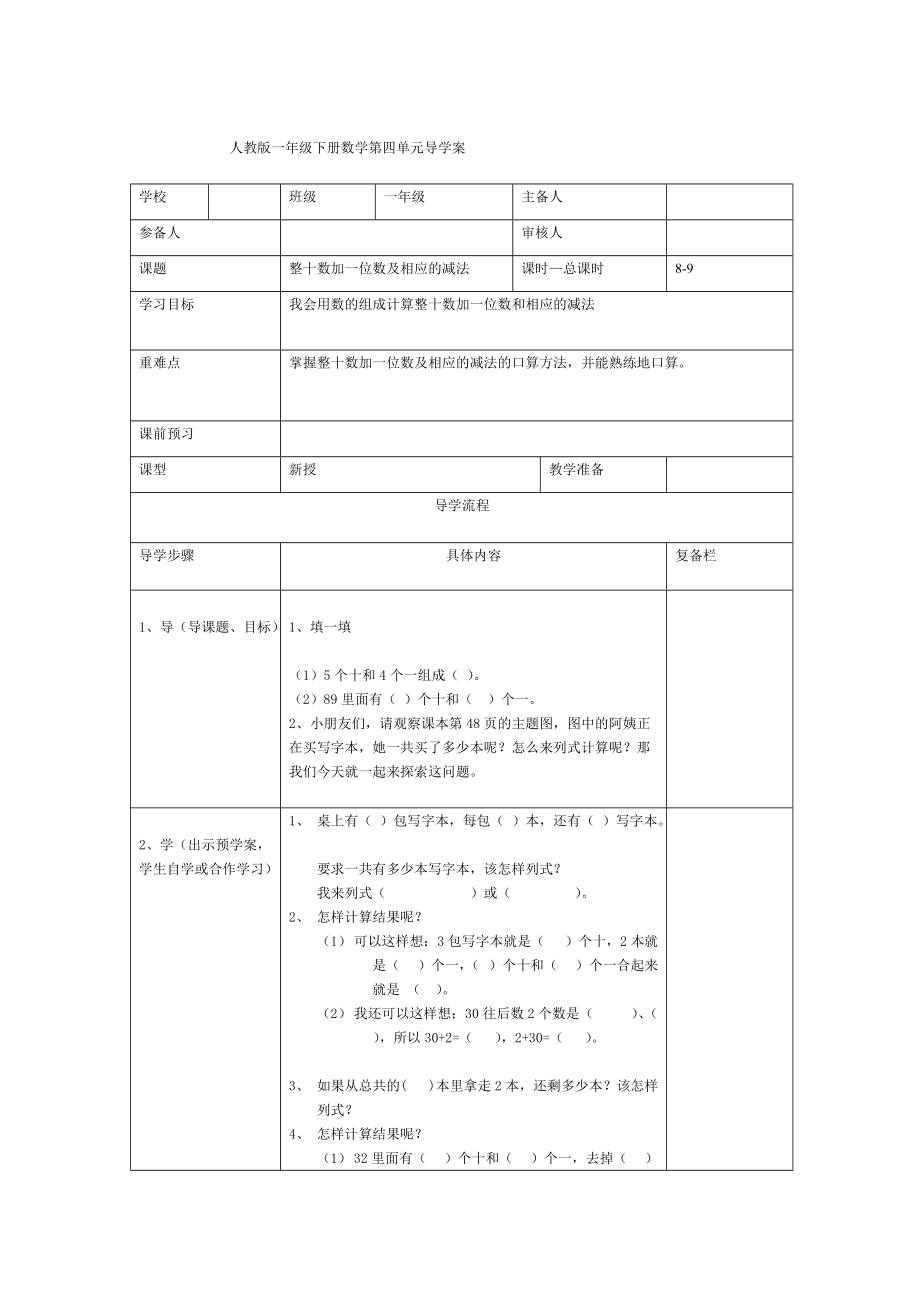 【人教版】小學(xué)數(shù)學(xué)第8課時(shí)整十?dāng)?shù)加一位數(shù)及相應(yīng)的減法_第1頁(yè)