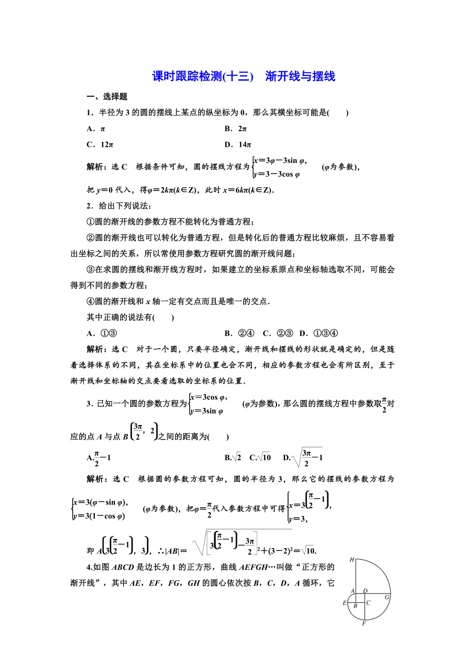 高中數(shù)學(xué)人教A版選修44課時(shí)跟蹤檢測(cè)十三 漸開線與擺線 Word版含解析_第1頁(yè)