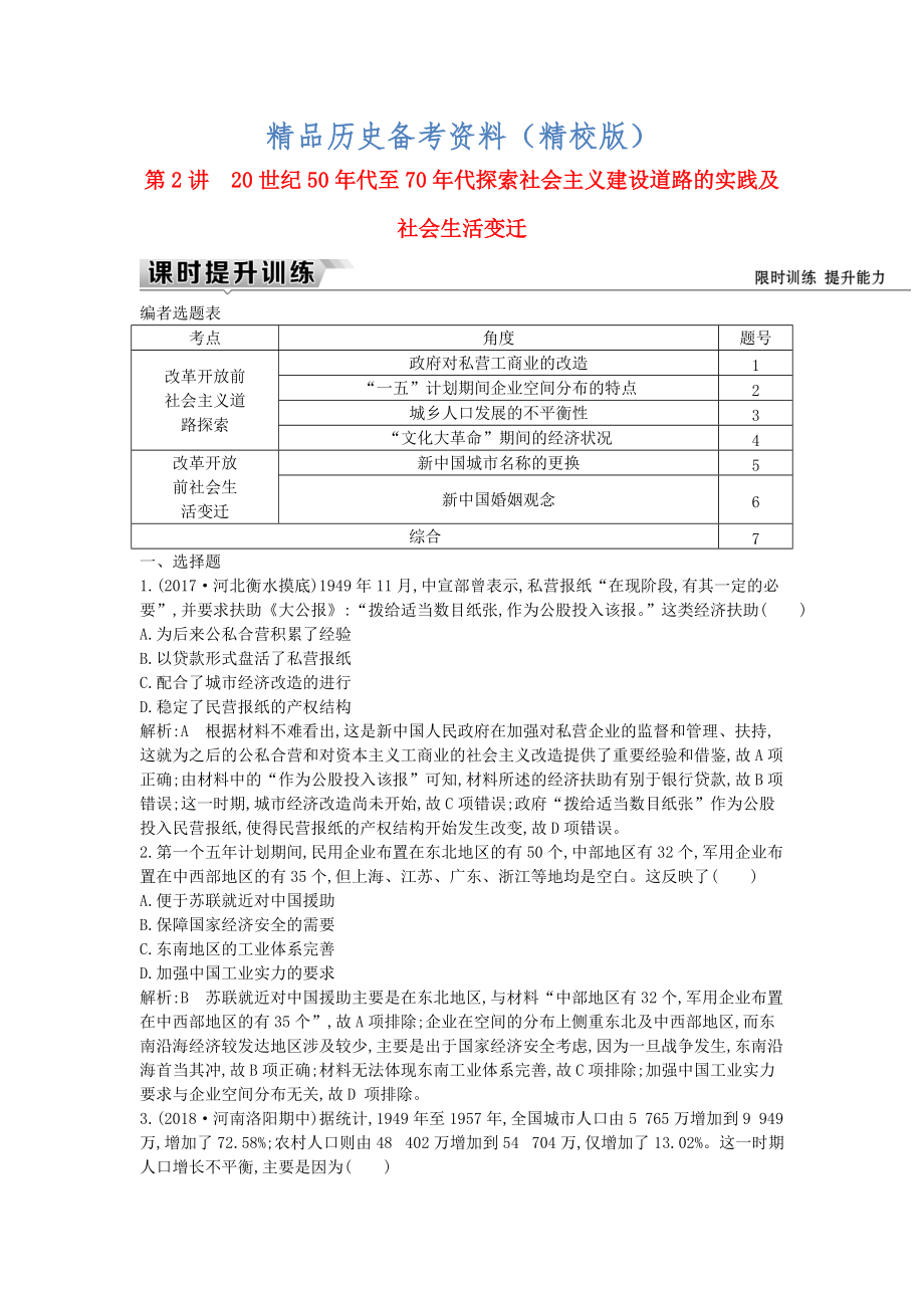 精校版通史版高考历史： 板块九 第2讲 20世纪50年代至70年代探索社会主义建设道路的实践及社会生活变迁练习_第1页