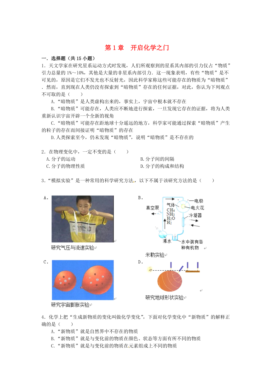 精修版九年級(jí)化學(xué)上冊(cè) 第1章 開啟化學(xué)之門提高練習(xí)含解析滬教版_第1頁(yè)