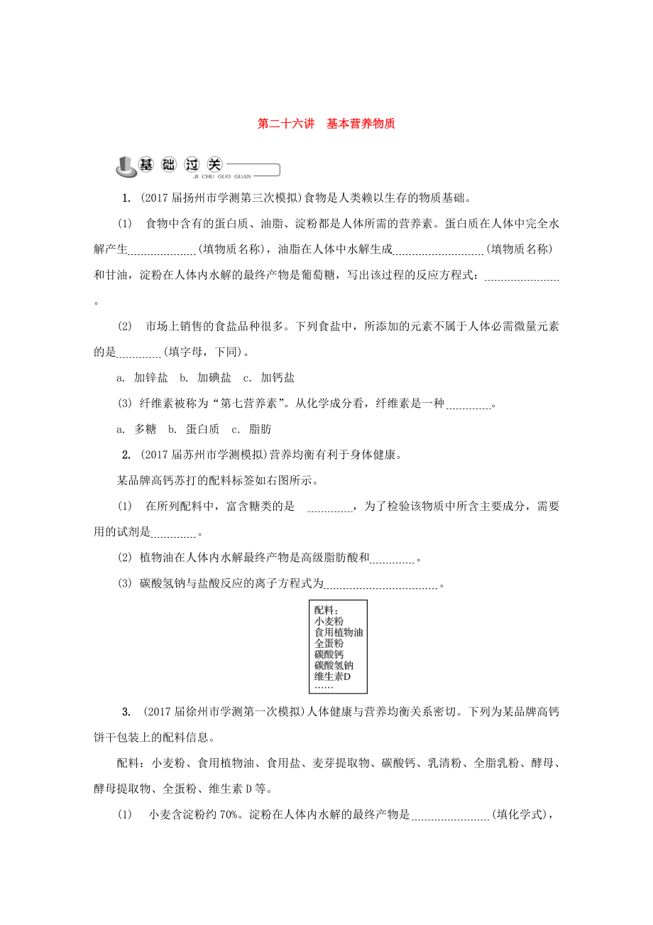 精修版高中化学苏教版选修1练习：第二十六讲 基本营养物质练习 Word版含答案_第1页