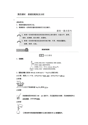 精修版高中化學(xué)江蘇專版必修一講義：專題1 第二單元 第四課時　溶液的配制及分析 Word版含答案