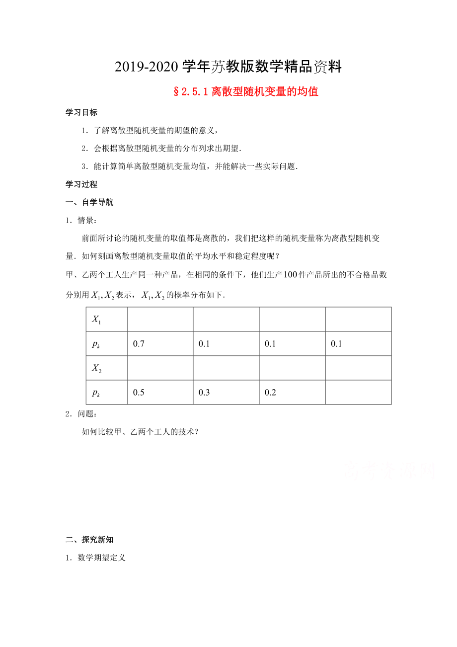 高中数学苏教版选修23学案：2.5 离散型随机变量的均值与方差3_第1页