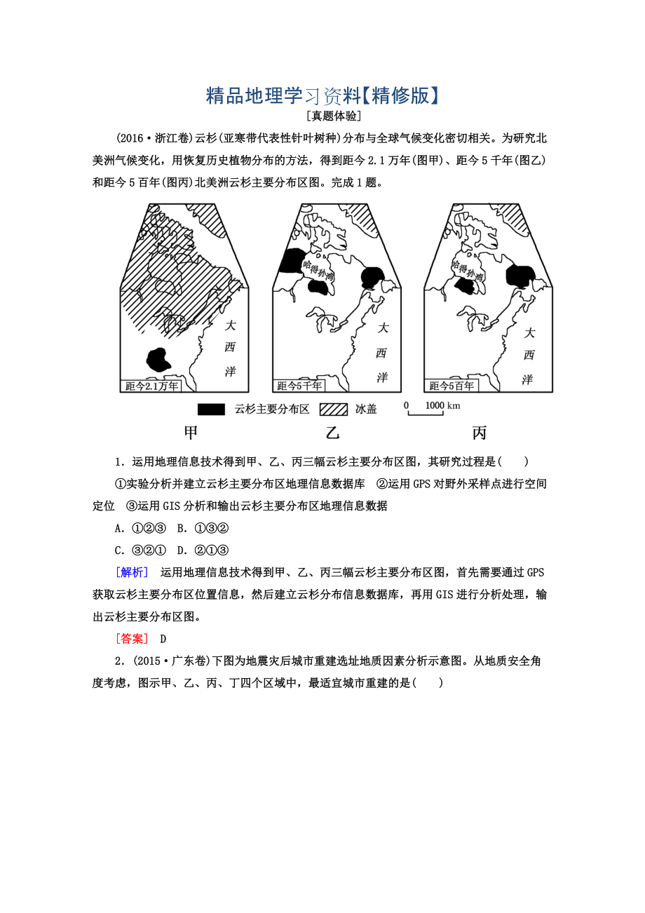 精修版高考地理二輪專(zhuān)題復(fù)習(xí)檢測(cè)：第一部分 專(zhuān)題突破篇 專(zhuān)題七 區(qū)域可持續(xù)發(fā)展 2713a Word版含答案_第1頁(yè)