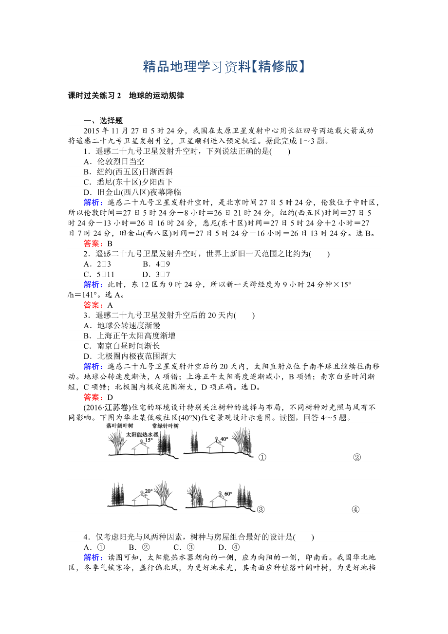 精修版高考地理二輪復習 課時過關練習2 Word版含解析_第1頁