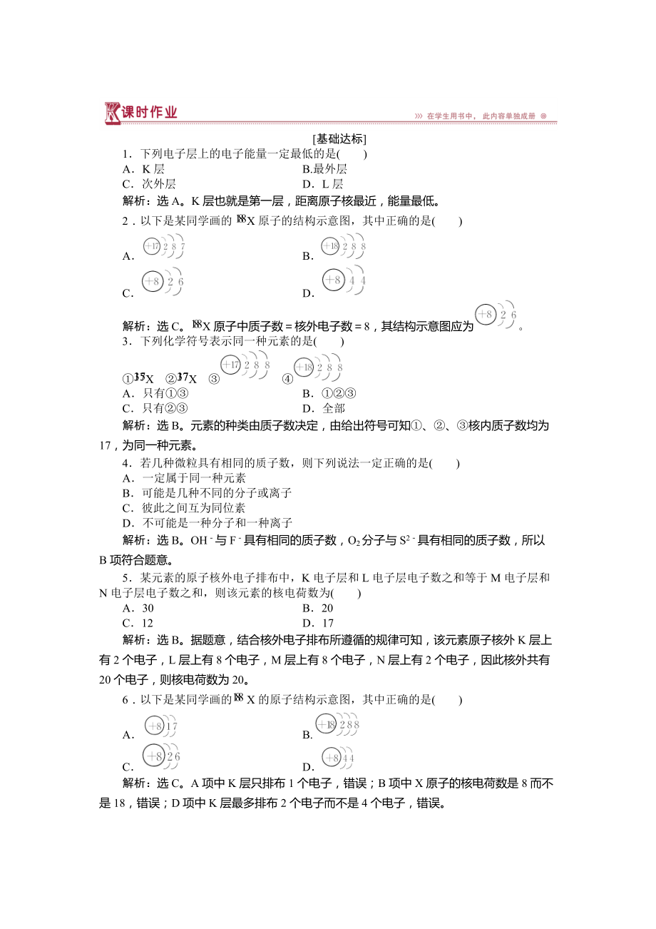 精修版高中化學(xué)魯科版必修2作業(yè)： 第1章第1節(jié)第2課時(shí) 核外電子排布 作業(yè) Word版含解析_第1頁(yè)