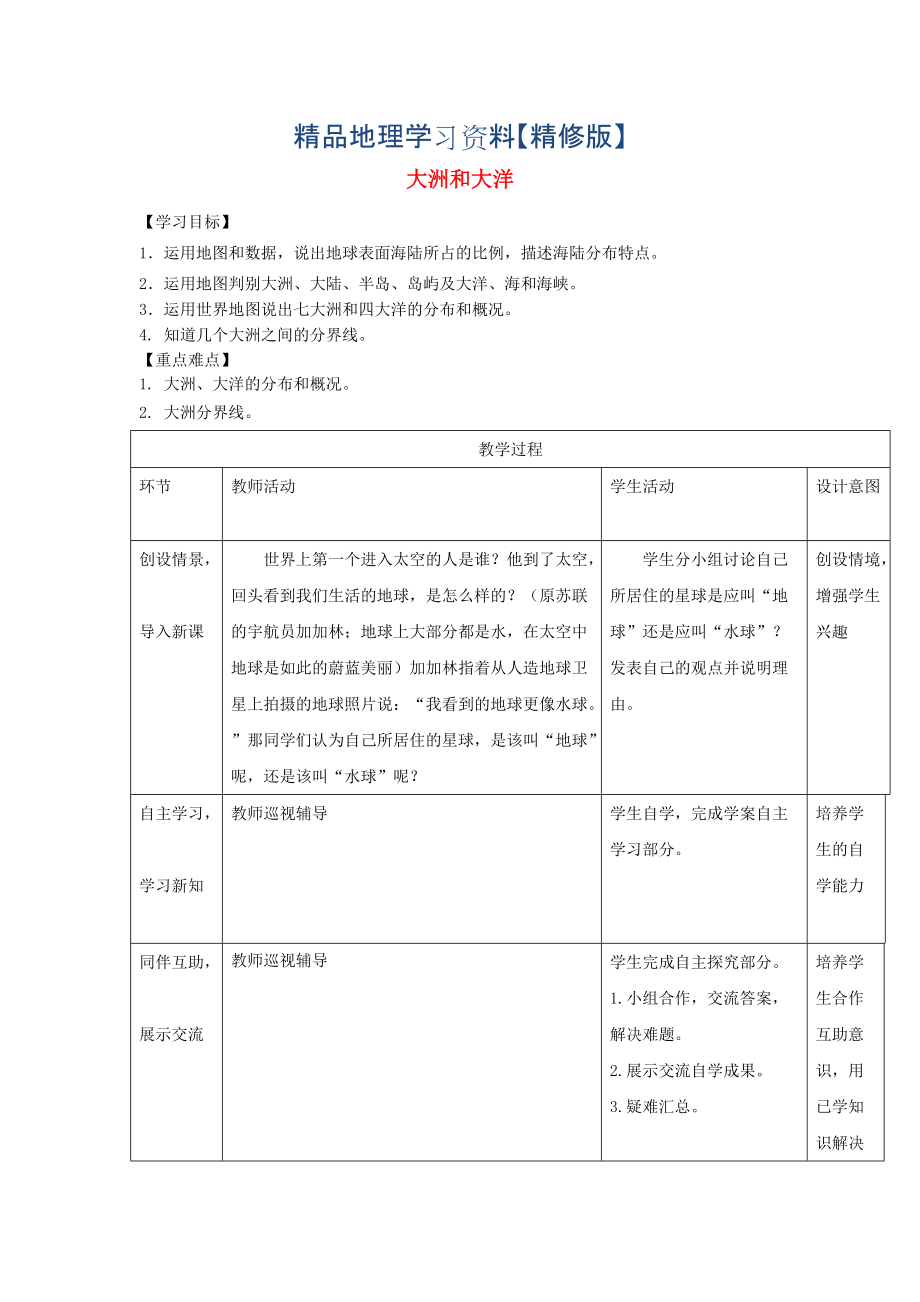 精修版七年級(jí)地理上冊(cè)第二章第一節(jié)大洲和大洋教案人教版_第1頁(yè)