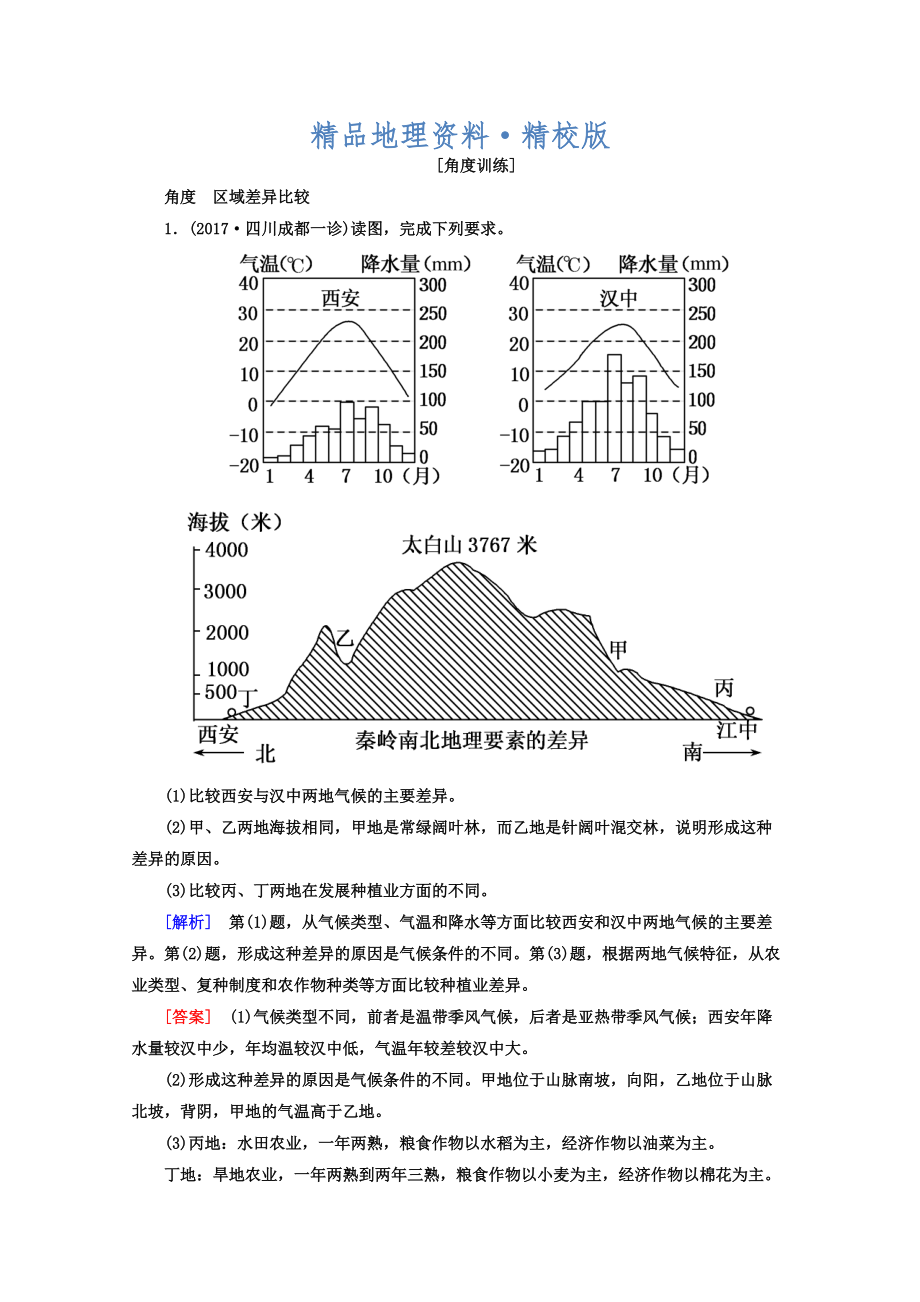 精校版高考地理二輪專題復(fù)習(xí)檢測：第一部分 專題突破篇 專題七 區(qū)域可持續(xù)發(fā)展 2712b Word版含答案_第1頁