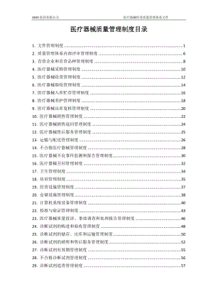 醫(yī)療器械質(zhì)量管理制度(DOC 58頁)