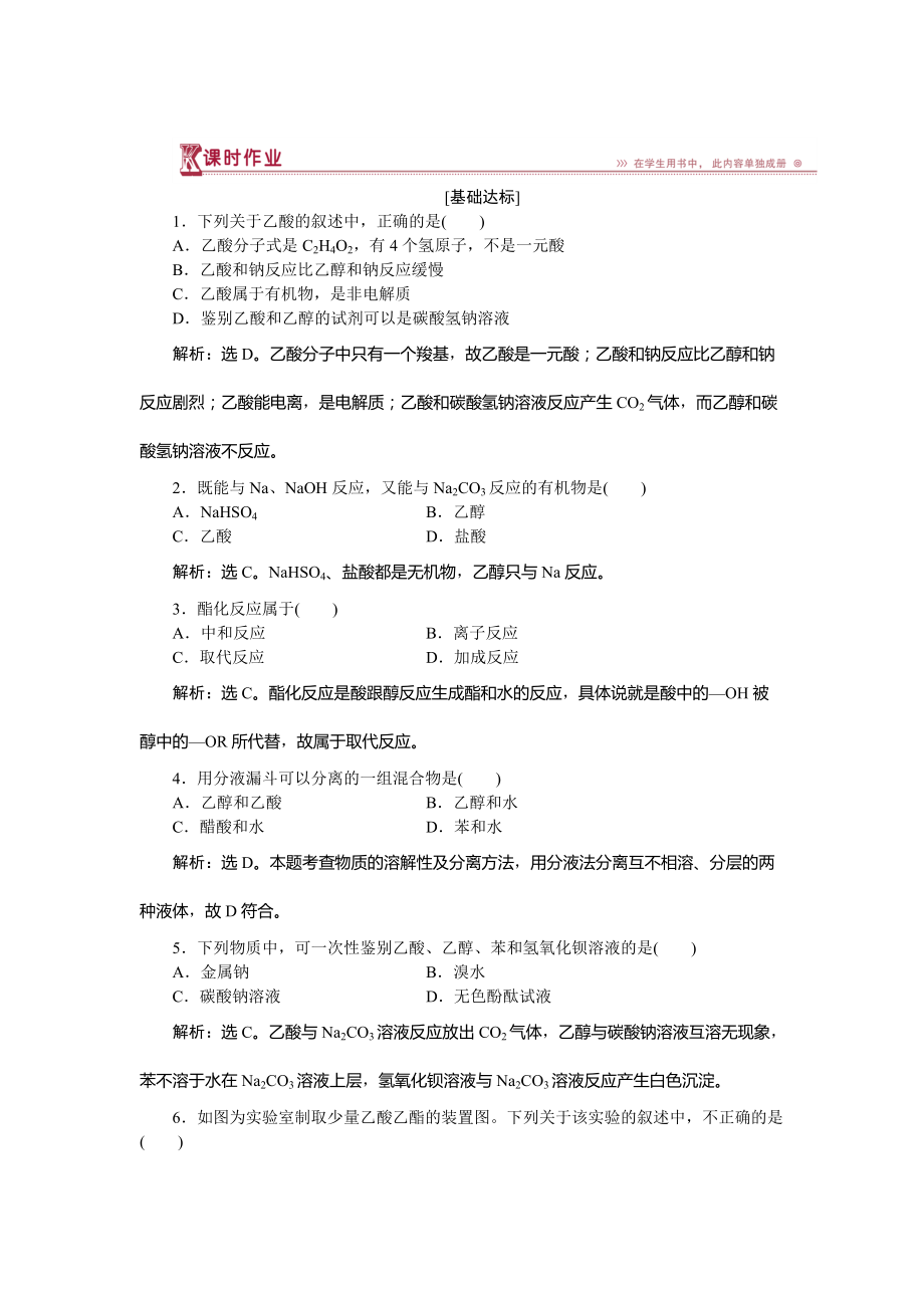 精修版高中化學(xué)魯科版必修2作業(yè)： 第3章第3節(jié)第2課時(shí) 乙酸 作業(yè) Word版含解析_第1頁(yè)