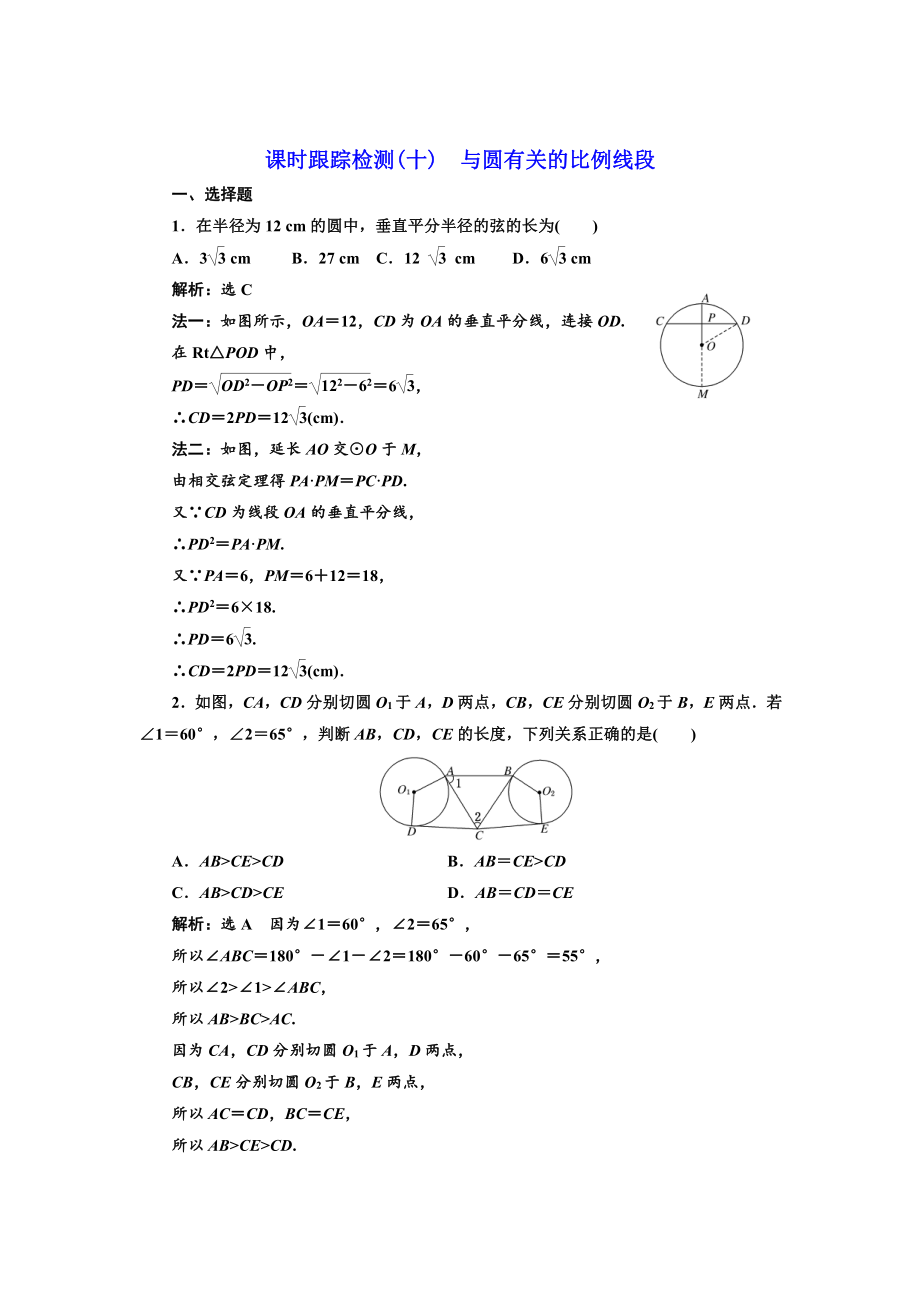 高中數(shù)學人教A版選修41課時跟蹤檢測十 與圓有關(guān)的比例線段 Word版含解析_第1頁