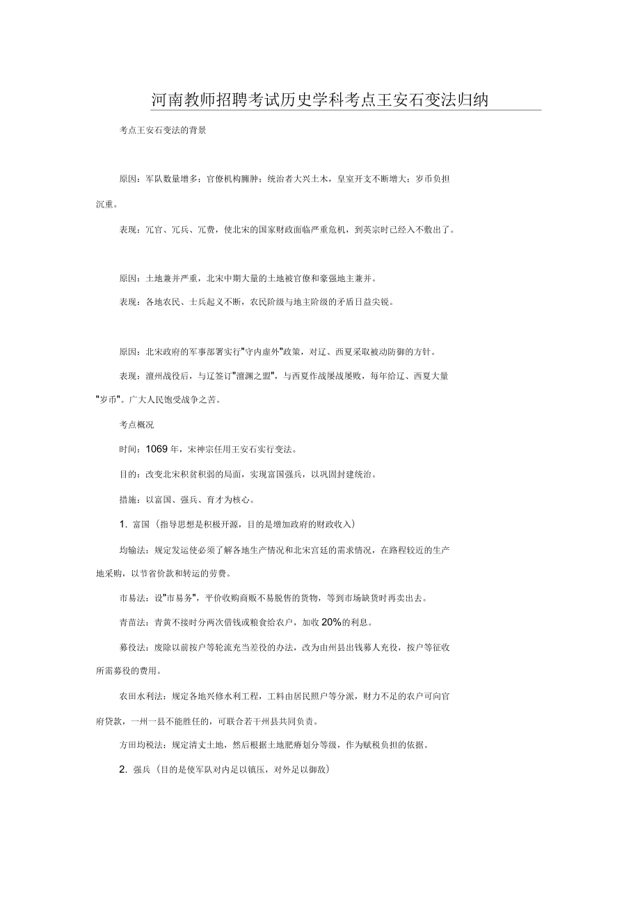 河南教师招聘考试历史学科考点王安石变法归纳_第1页